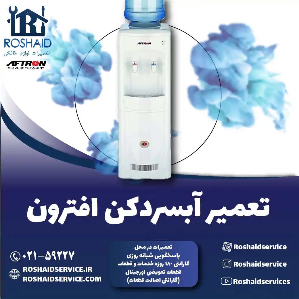 تعمیر آبسردکن افترون در تهران